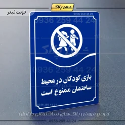 تابلو مولتی بازی کودکان در محیط ساختمان ممنوع است - تصویر 12